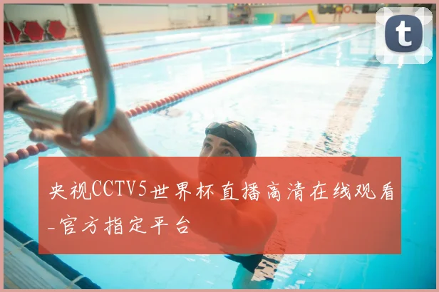 央视CCTV5世界杯直播高清在线观看_官方指定平台