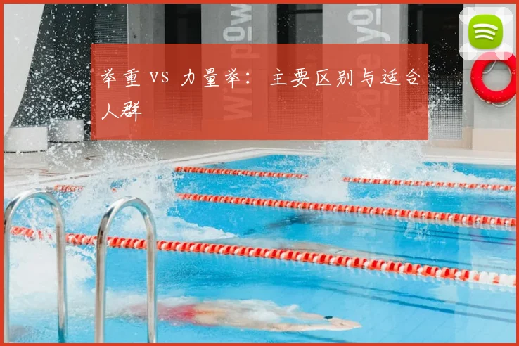 举重 vs 力量举:主要区别与适合人群