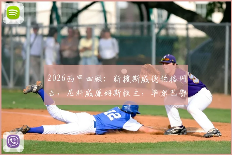 2026西甲回顾:新援斯威德伯格闪击,尼科威廉姆斯救主,毕尔巴鄂竞技主场1-1战平塞尔塔