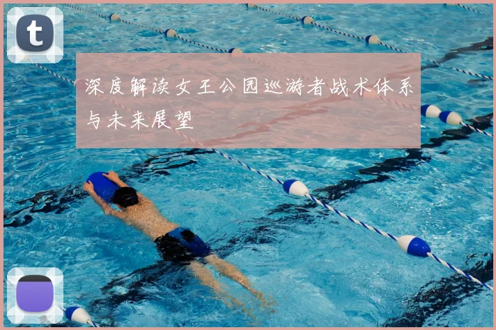 深度解读女王公园巡游者战术体系与未来展望